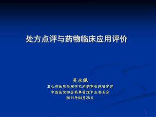 处方点评与药物临床应用评价