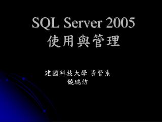 SQL Server 2005 使用與管理