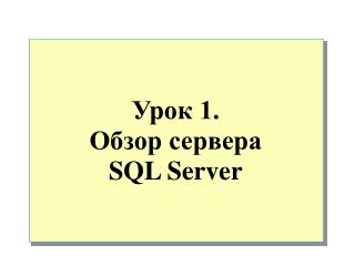 Урок 1. Обзор сервера SQL Server