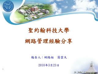 報告人：網路組 簡雲天 2010 年 3 月 23 日
