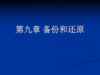 第九章 备份和还原