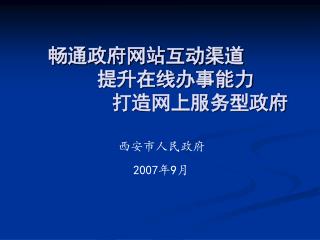 畅通政府网站互动渠道 提升在线办事能力 打造网上服务型政府