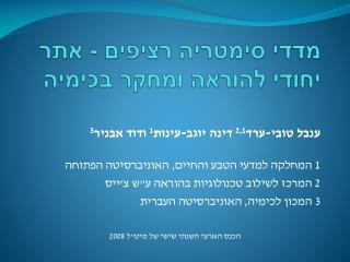 מדדי סימטריה רציפים - אתר יחודי להוראה ומחקר בכימיה