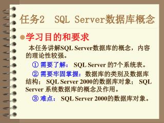 任务 2 SQL Server 数据库概念