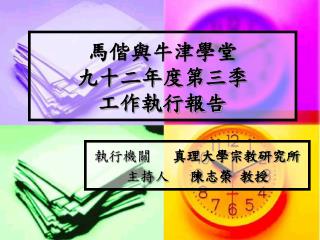 馬偕與牛津學堂 九十二年度第三季 工作執行報告