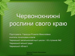 Червонокнижні рослини свого краю