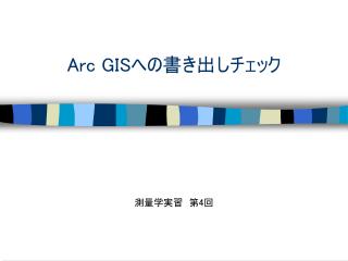 Arc GIS への書き出しチェック