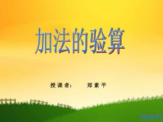 加法的验算