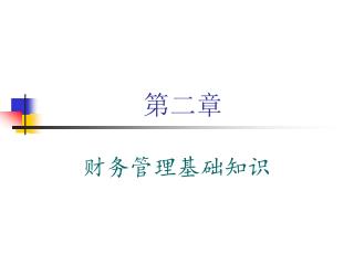 第二章