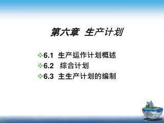 第六章 生产计划
