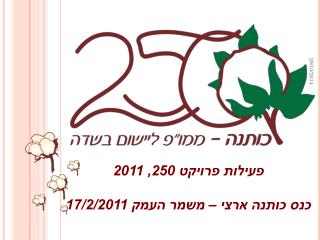 פעילות פרויקט 250, 2011 כנס כותנה ארצי – משמר העמק 17/2/2011