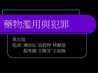 藥物濫用與犯罪