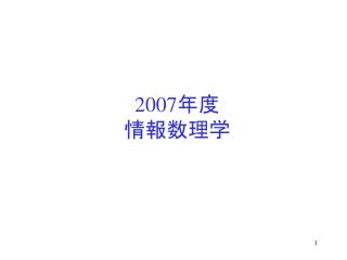 2007 年度 情報数理学