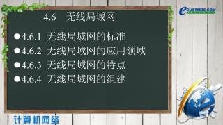 4.6 无线局域网