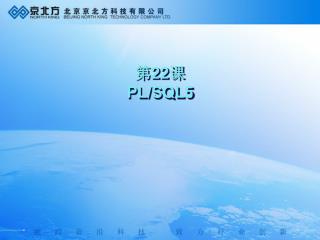 第 22 课 PL/SQL5