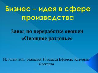 Завод по переработке овощей «Овощное раздолье»
