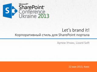 Let’s brand it! Корпоративный стиль для SharePoint портала