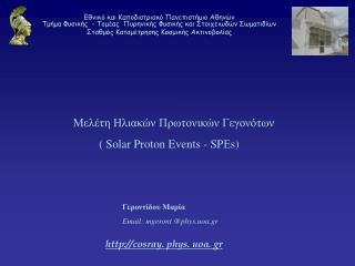 Μελέτη Ηλιακών Πρωτονικών Γεγονότων ( Solar Proton Events - SP Ε s )