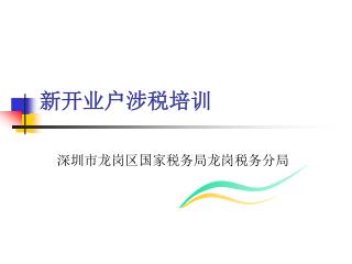 新开业户涉税培训