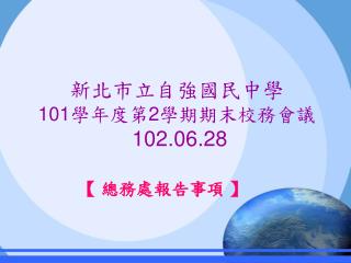 新北市立自強國民中學 101 學年度第 2 學期期末校務會議 102.06.28