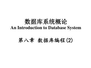 数据库系统概论 An Introduction to Database System 第八章 数据库编程 (2)