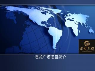 澳龙广场项目简介