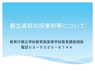 都立高校の授業料等について