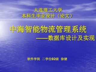 大连理工大学 本科生毕业设计（论文）