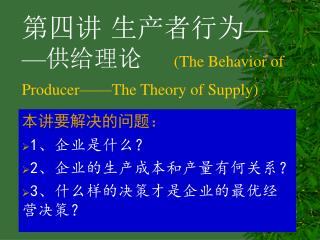 第四讲 生产者行为 —— 供给理论 ( The Behavior of Producer——The Theory of Supply)