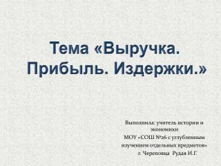Тема «Выручка. Прибыль. Издержки.»