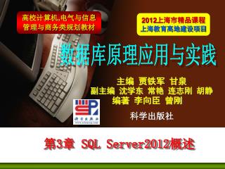第 3 章 SQL Server2012 概述