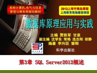 第 3 章 SQL Server2012 概述