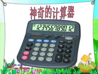 神奇的计算器