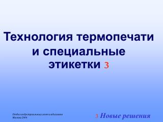 Технология термопечати и специальные этикетки 3