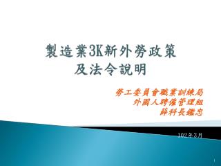 製造業 3K 新外勞政策 及法令說明