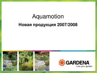 А quamotion Новая продукция 2007/2008