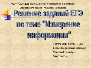 Решение заданий ЕГЭ по теме &quot;Измерение информации&quot;