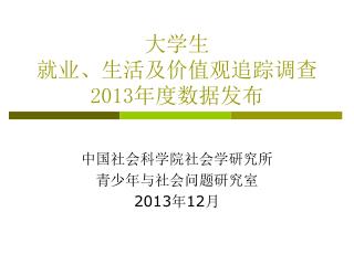 大学生 就业、生活及价值观追踪调查 2013 年度数据发布