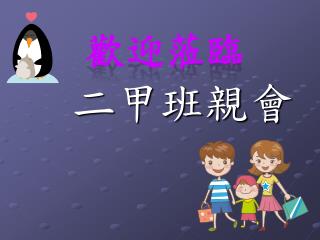 歡迎蒞臨