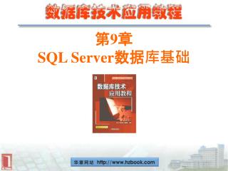 第 9 章 SQL Server 数据库基础