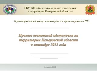 ГКУ КО «Агентство по защите населения и территории Кемеровской области»