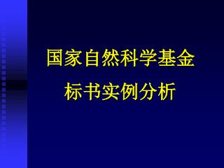 国家自然科学基金标书实例分析