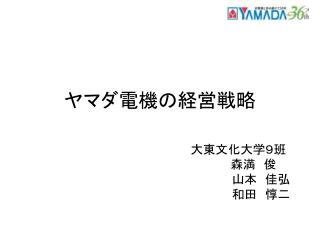 ヤマダ電機の経営戦略