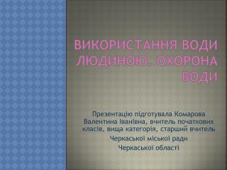 Використання води людиною . Охорона води