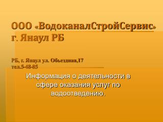 ООО «ВодоканалСтройСервис» г. Янаул РБ РБ, г. Янаул ул. Обьездная,17 тел.5-48-85