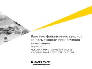 Влияние финансового кризиса на возможности привлечения инвестиций
