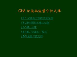 Ch8 位能與能量守恆定律