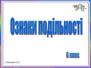 Ознаки подільності