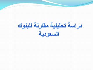دراسة تحليلية مقارنة للبنوك السعودية