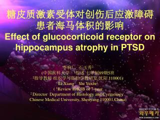 糖皮质激素受体对创伤后应激障碍患者海马体积的影响 Effect of glucocorticoid receptor on hippocampus atrophy in PTSD